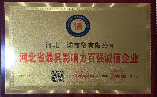 河北省最具影響力百強(qiáng)誠信企業(yè)